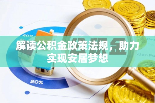 叙永解读公积金政策法规，助力实现安居梦想