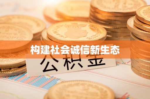 叙永构建社会诚信新生态