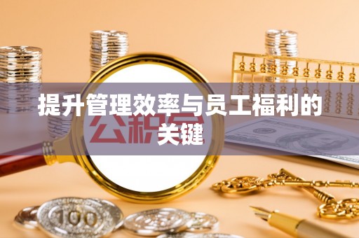 叙永提升管理效率与员工福利的关键