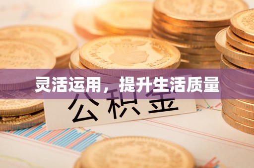 叙永灵活运用，提升生活质量