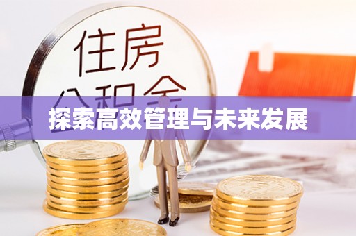 叙永探索高效管理与未来发展
