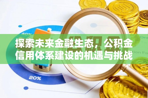叙永探索未来金融生态，公积金信用体系建设的机遇与挑战