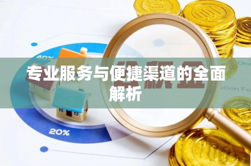 叙永专业服务与便捷渠道的全面解析