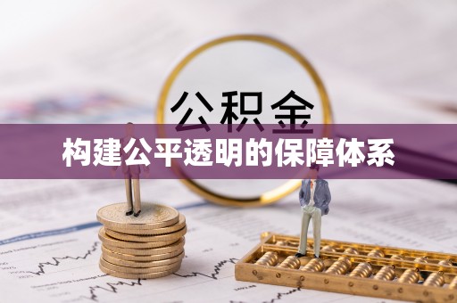 叙永构建公平透明的保障体系