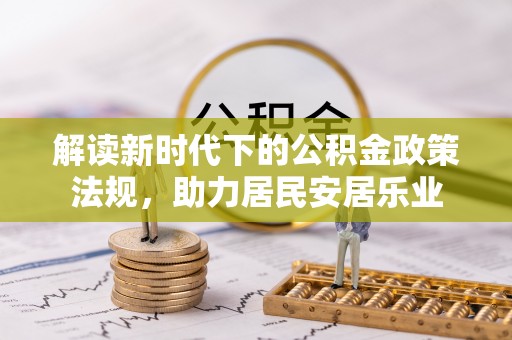叙永解读新时代下的公积金政策法规，助力居民安居乐业