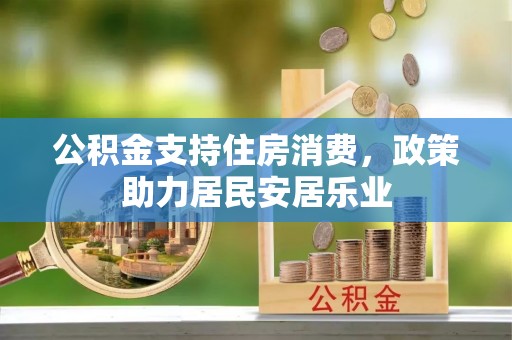 叙永公积金支持住房消费，政策助力居民安居乐业