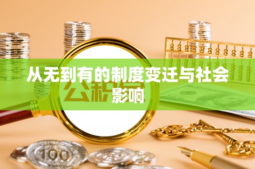 叙永从无到有的制度变迁与社会影响
