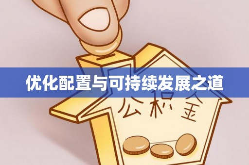 叙永优化配置与可持续发展之道