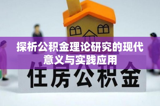 叙永探析公积金理论研究的现代意义与实践应用