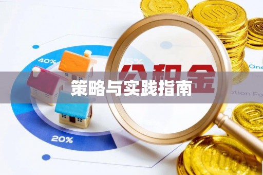 叙永策略与实践指南