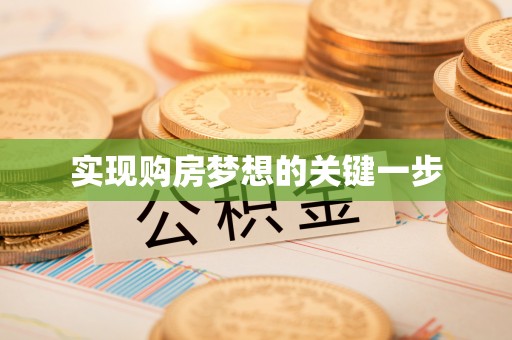 叙永实现购房梦想的关键一步