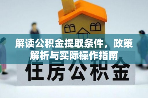 叙永解读公积金提取条件，政策解析与实际操作指南