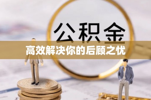 叙永高效解决你的后顾之忧