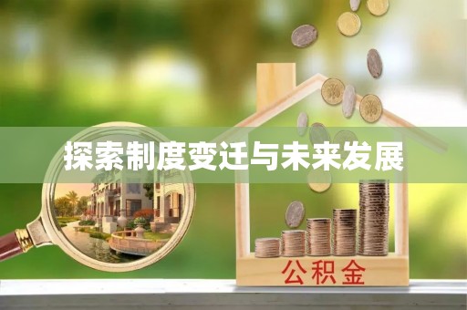 叙永探索制度变迁与未来发展
