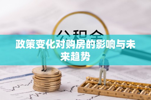 叙永政策变化对购房的影响与未来趋势