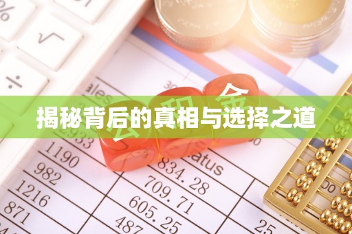 叙永揭秘背后的真相与选择之道