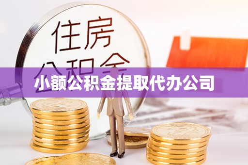 叙永小额公积金提取代办公司