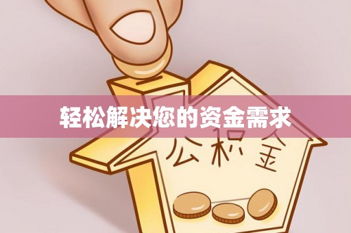 叙永轻松解决您的资金需求
