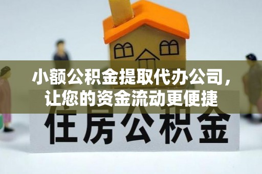 叙永小额公积金提取代办公司，让您的资金流动更便捷