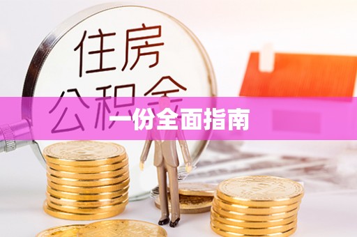 叙永一份全面指南