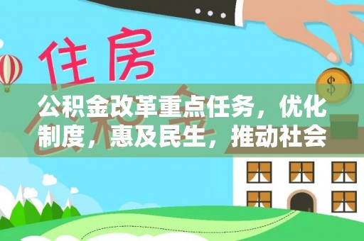 叙永公积金改革重点任务，优化制度，惠及民生，推动社会公平