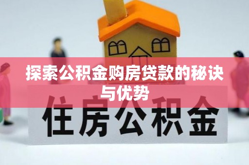 叙永探索公积金购房贷款的秘诀与优势
