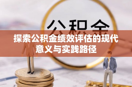 叙永探索公积金绩效评估的现代意义与实践路径