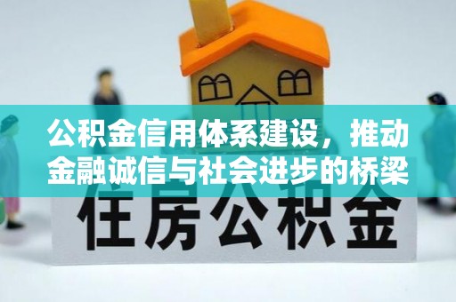 叙永公积金信用体系建设，推动金融诚信与社会进步的桥梁