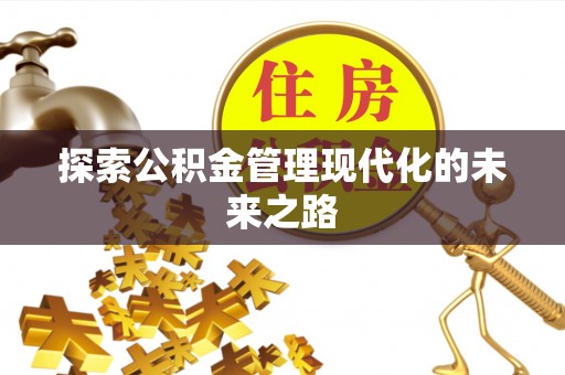 叙永探索公积金管理现代化的未来之路
