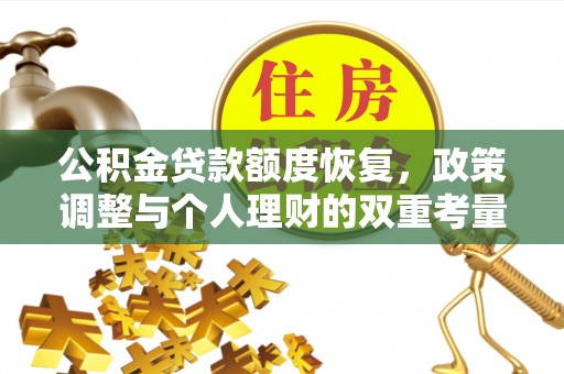 叙永公积金贷款额度恢复，政策调整与个人理财的双重考量