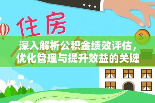 叙永深入解析公积金绩效评估，优化管理与提升效益的关键路径