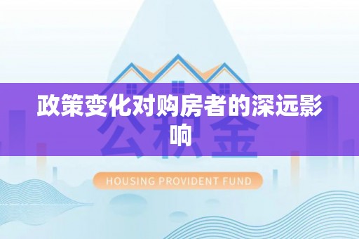 叙永政策变化对购房者的深远影响