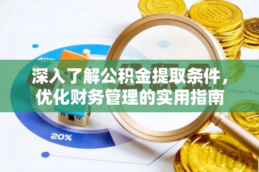 叙永深入了解公积金提取条件，优化财务管理的实用指南