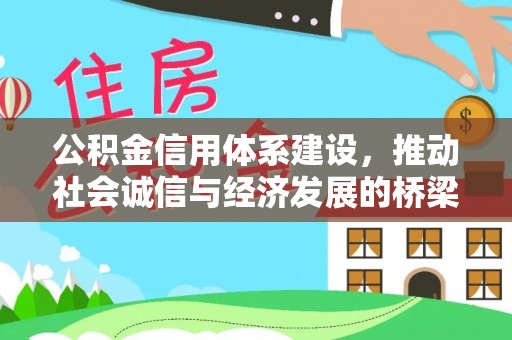 叙永公积金信用体系建设，推动社会诚信与经济发展的桥梁