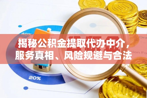 叙永揭秘公积金提取代办中介，服务真相、风险规避与合法途径
