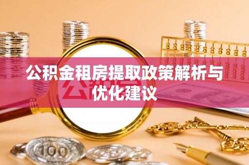 叙永公积金租房提取政策解析与优化建议