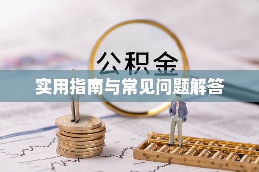 叙永实用指南与常见问题解答