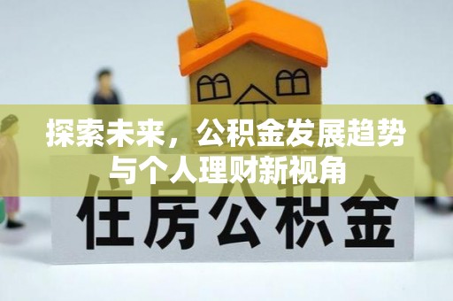 叙永探索未来，公积金发展趋势与个人理财新视角