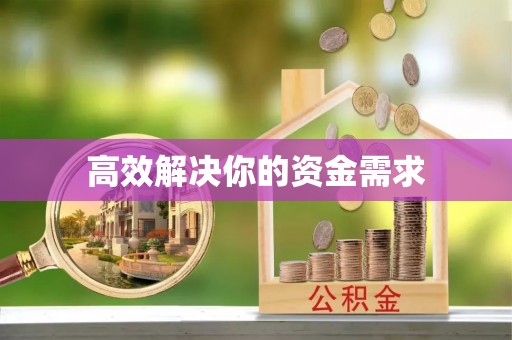 叙永高效解决你的资金需求