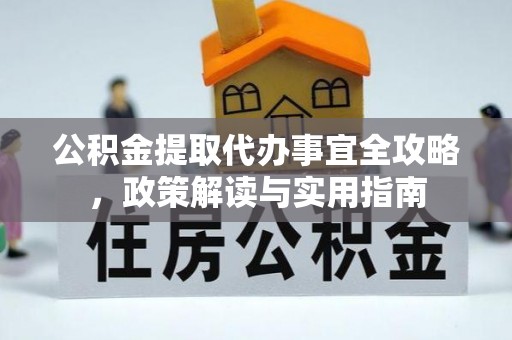 叙永公积金提取代办事宜全攻略，政策解读与实用指南