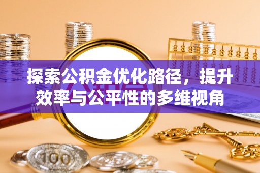 叙永探索公积金优化路径，提升效率与公平性的多维视角
