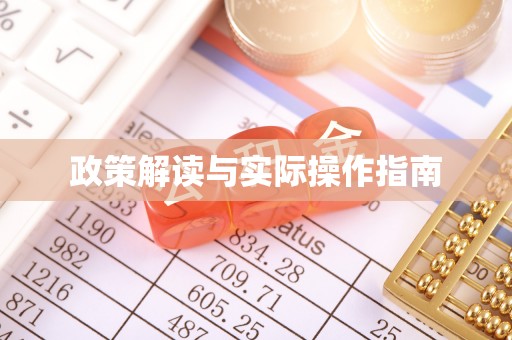 叙永政策解读与实际操作指南