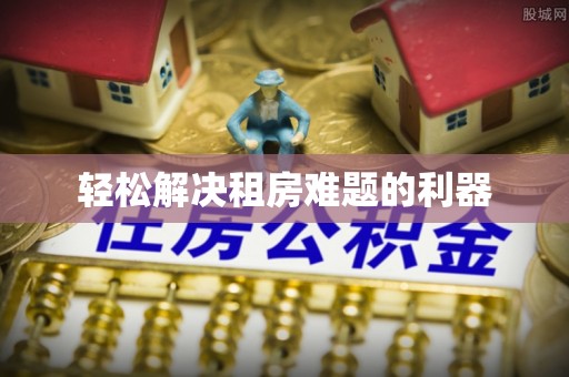 叙永轻松解决租房难题的利器