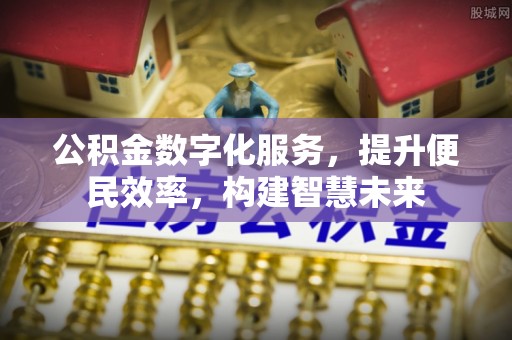 叙永公积金数字化服务，提升便民效率，构建智慧未来