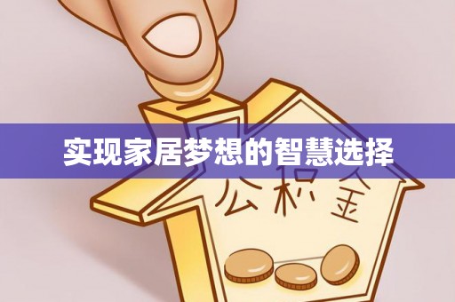 叙永实现家居梦想的智慧选择