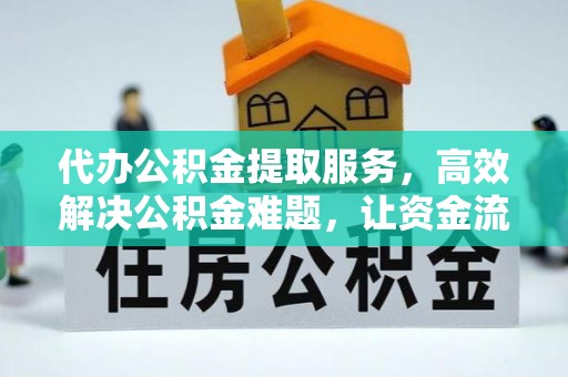 叙永代办公积金提取服务，高效解决公积金难题，让资金流动更自由