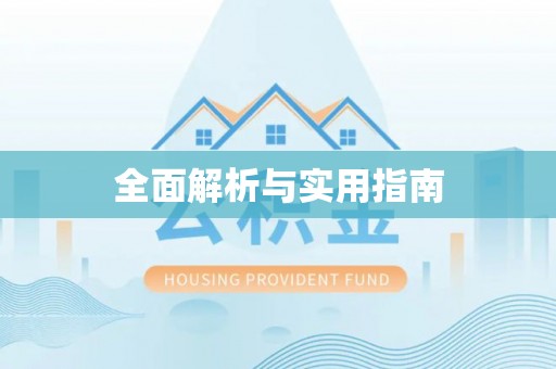 叙永全面解析与实用指南