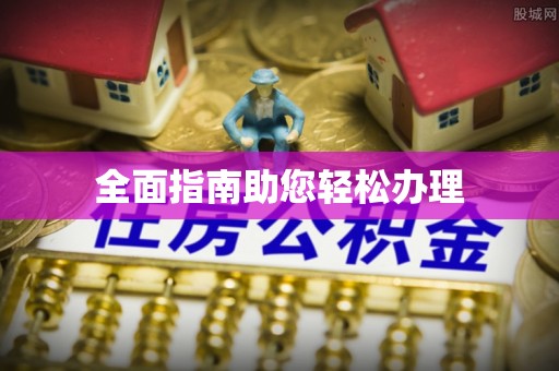 叙永全面指南助您轻松办理