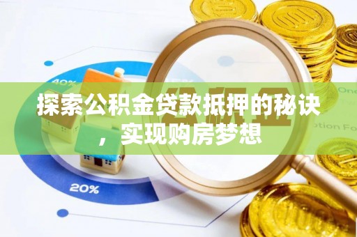 叙永探索公积金贷款抵押的秘诀，实现购房梦想