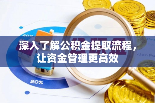 叙永深入了解公积金提取流程，让资金管理更高效